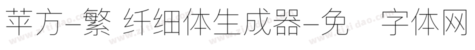 苹方-繁 纤细体生成器字体转换